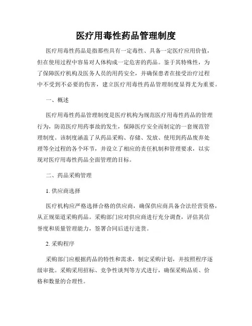 医疗用毒性药品管理制度