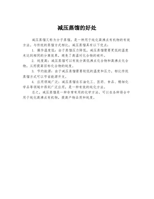 减压蒸馏的好处