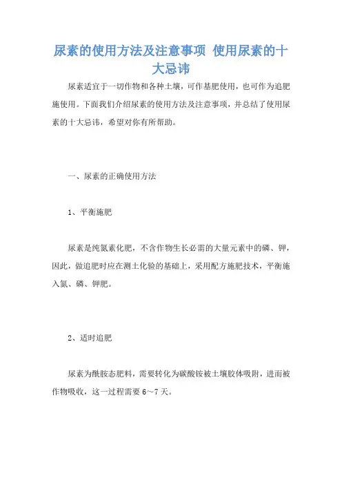 尿素的使用方法及注意事项 使用尿素的十大忌讳