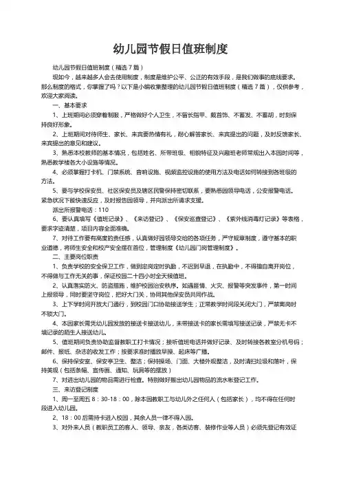 幼儿园节假日值班制度（精选7篇）