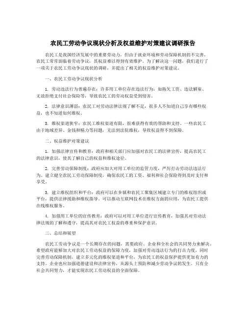 农民工劳动争议现状分析及权益维护对策建议调研报告