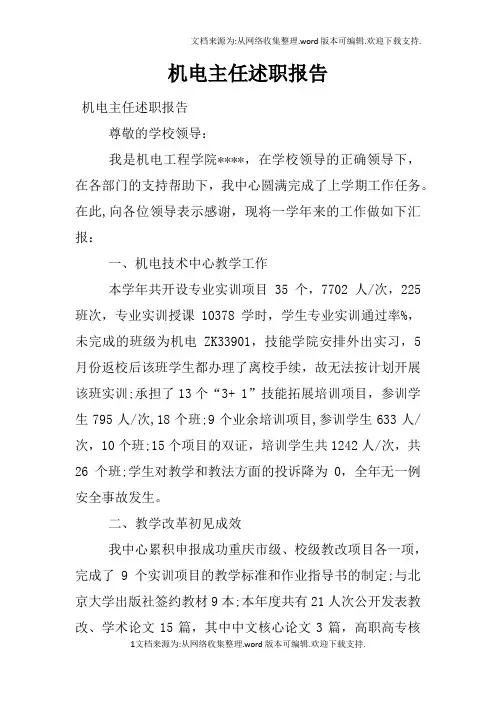 机电主任述职报告