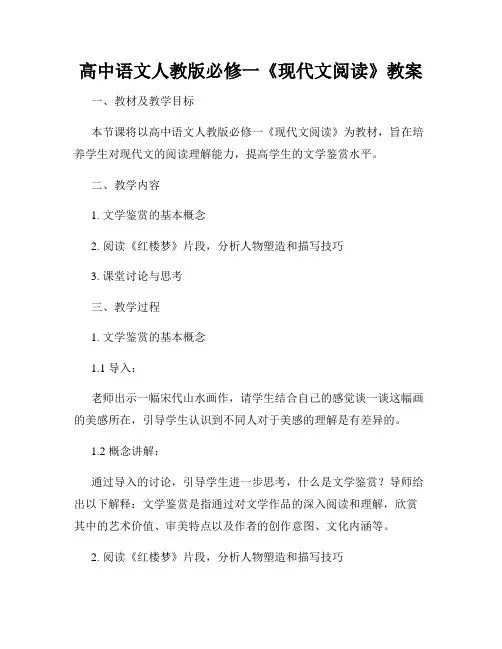 高中语文人教版必修一《现代文阅读》教案