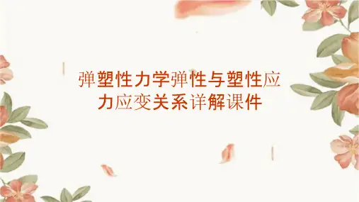 弹塑性力学弹性与塑性应力应变关系详解课件