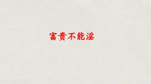 第23课《孟子三章——富贵不能淫》课件(共26张PPT)+2022—2023学年部编版语文八年级上册