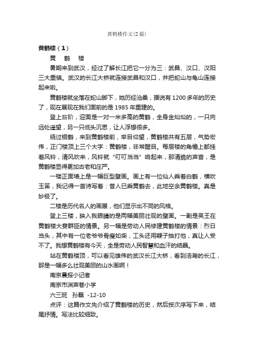 黄鹤楼作文（2篇）_小学五年级作文_