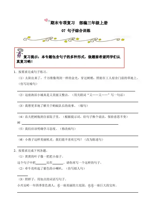 【期末专项复习】部编版小学语文三年级上册期末复习   07句子综合训练(含答案解析)