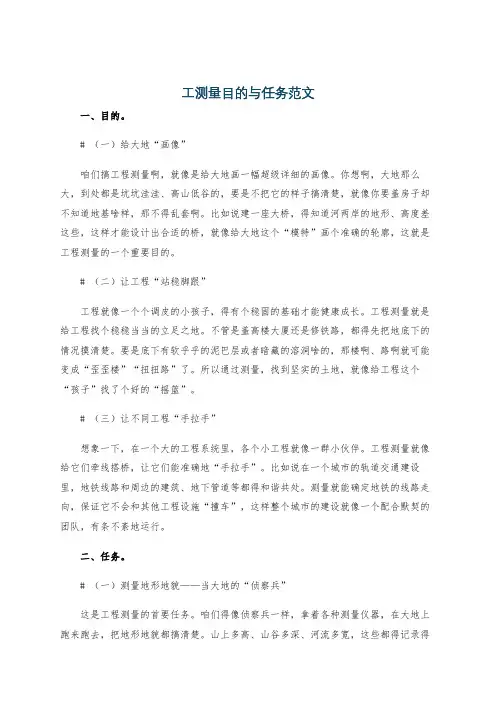 工测量目的与任务范文