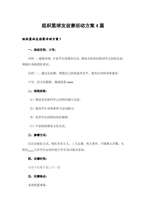 组织篮球友谊赛活动方案4篇