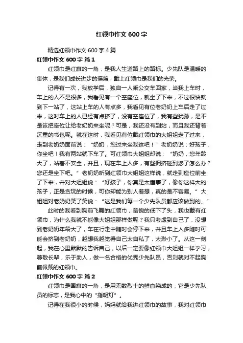精选红领巾作文600字4篇