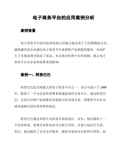 电子商务平台的应用案例分析