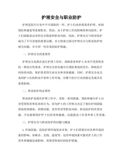 护理安全与职业防护