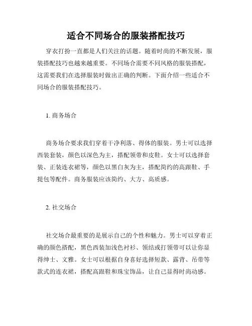 适合不同场合的服装搭配技巧