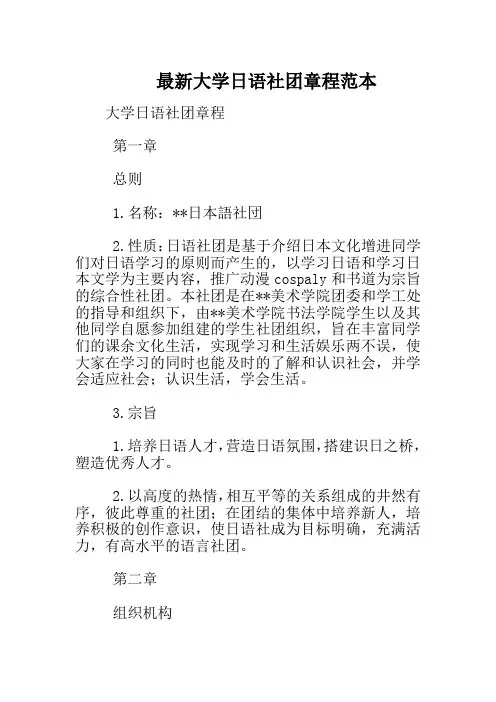 最新大学日语社团章程范本