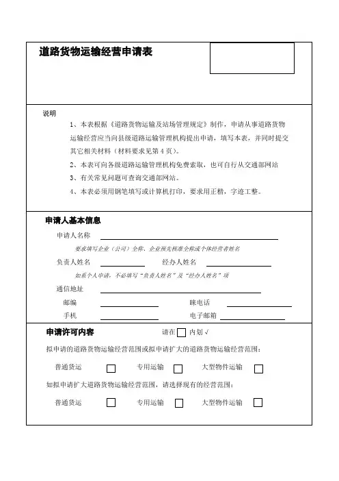 道路运输经营许可申请表
