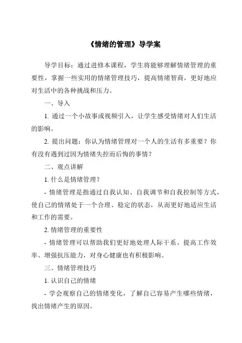 《情绪的管理导学案-2023-2024学年初中道德与法治统编版》