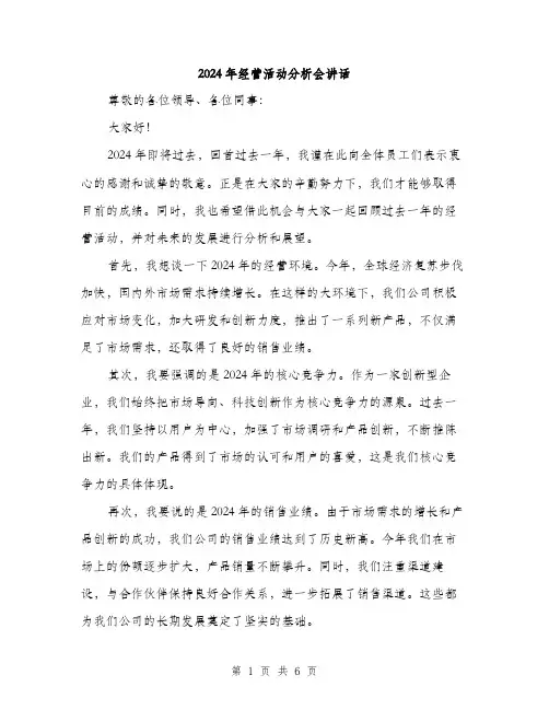 2024年经营活动分析会讲话（三篇）
