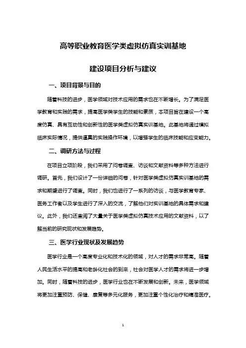 高等职业教育医学类虚拟仿真实训基地建设项目分析与建议