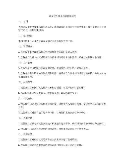 设备安全技术档案管理制度