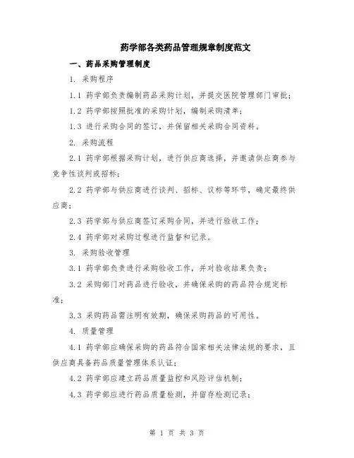 药学部各类药品管理规章制度范文