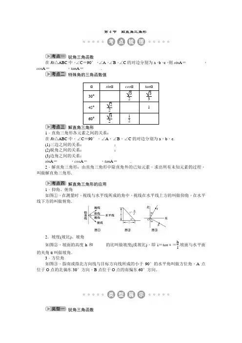 包头市2015中考复习第4章 第4节 解直角三角形