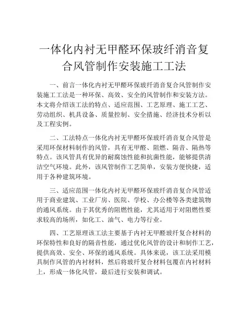 一体化内衬无甲醛环保玻纤消音复合风管制作安装施工工法(2)