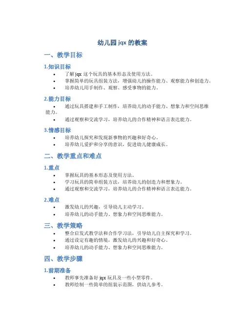 幼儿园jqx的教案
