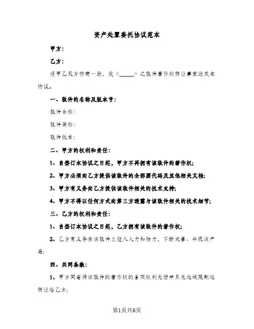 资产处置委托协议范本（三篇）