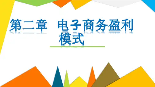 第二章 电子商务盈利模式《电子商务基础》PPT课件