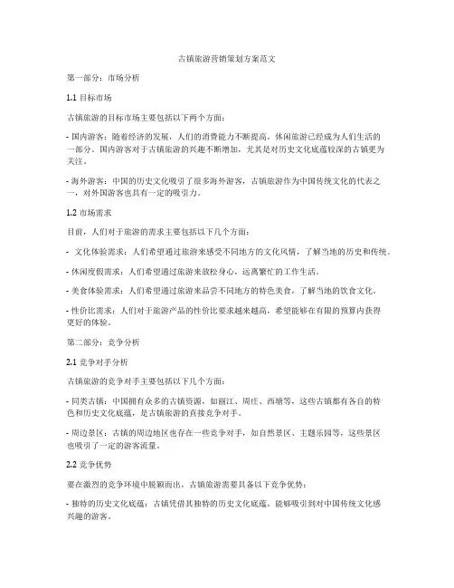 古镇旅游营销策划方案范文