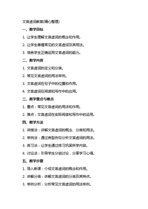 文言虚词教案(精心整理)