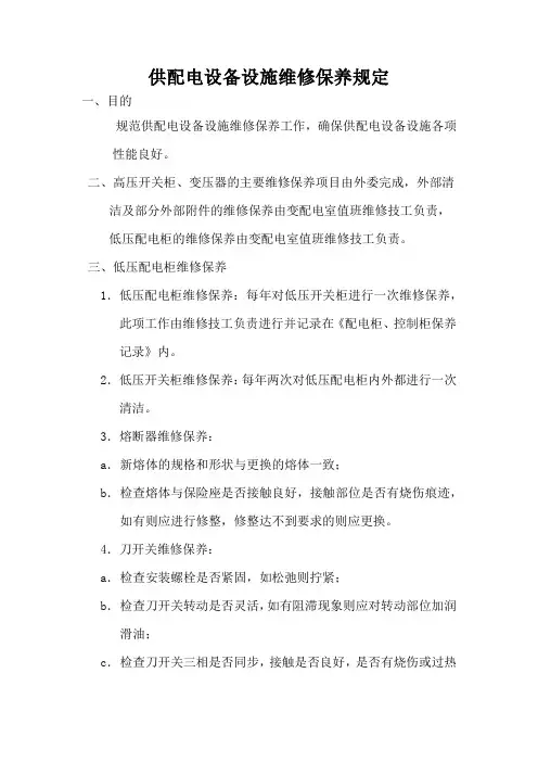 物业供配电设备设施维修保养规定(标准版本)