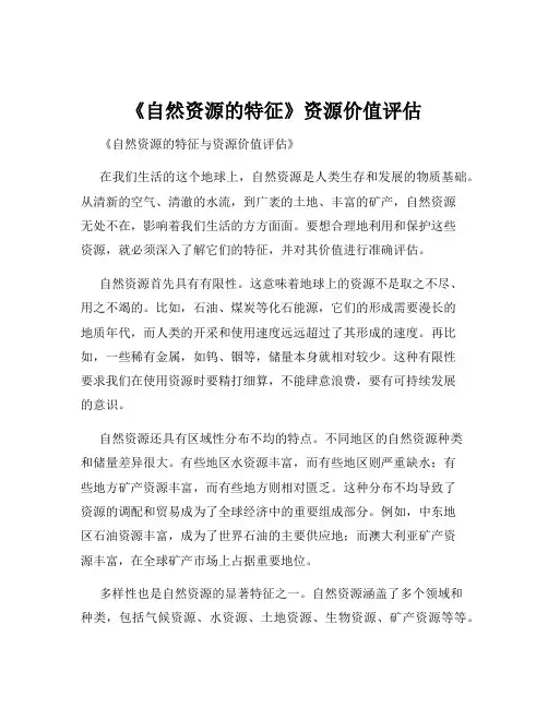 《自然资源的特征》资源价值评估