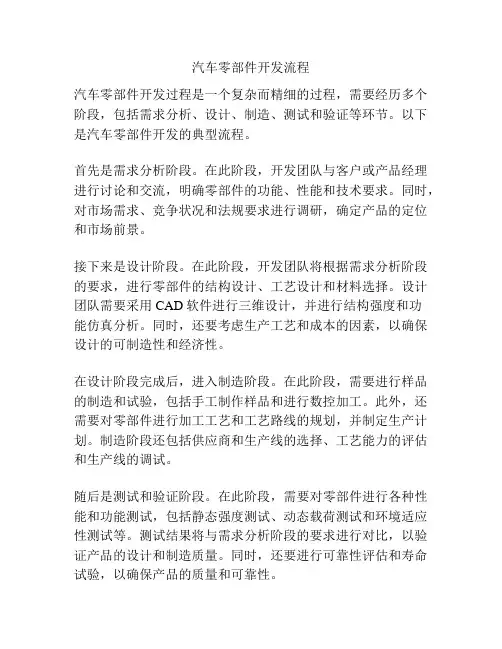 汽车零部件开发流程