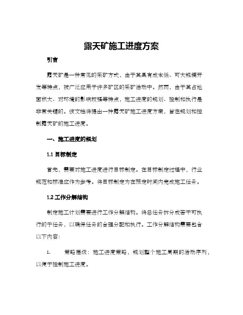 露天矿施工进度方案