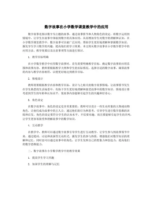数字故事在小学数学课堂教学中的应用