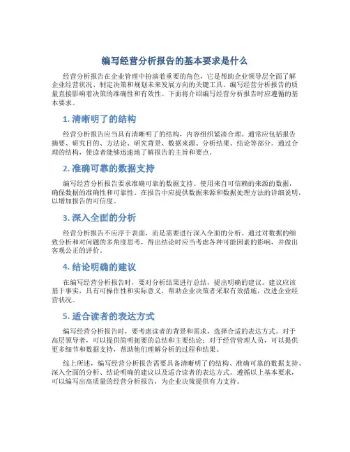 编写经营分析报告的基本要求是什么