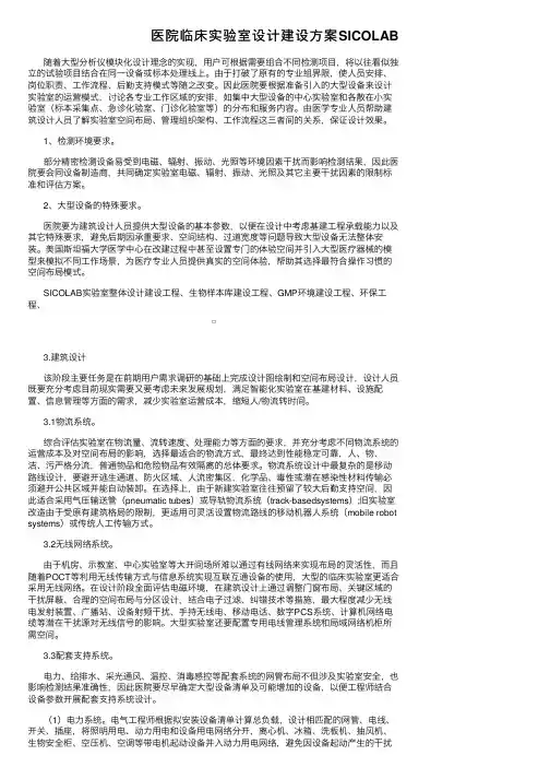 医院临床实验室设计建设方案SICOLAB