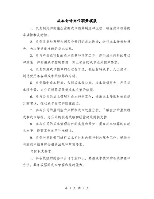 成本会计岗位职责模版（3篇）