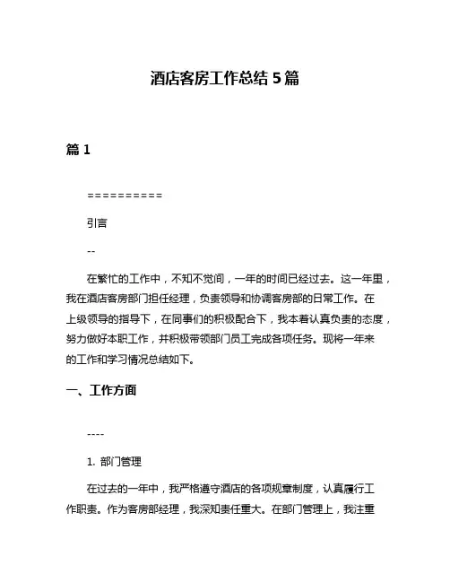 酒店客房工作总结5篇