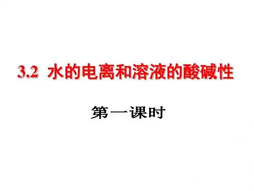 高中化学人教版选修四 3-2 水的电离和溶液的酸碱性第一课时 课件(14张)