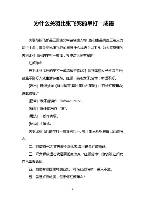 为什么关羽比张飞死的早打一成语