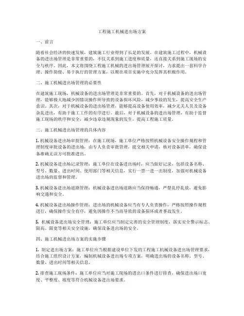工程施工机械进出场方案