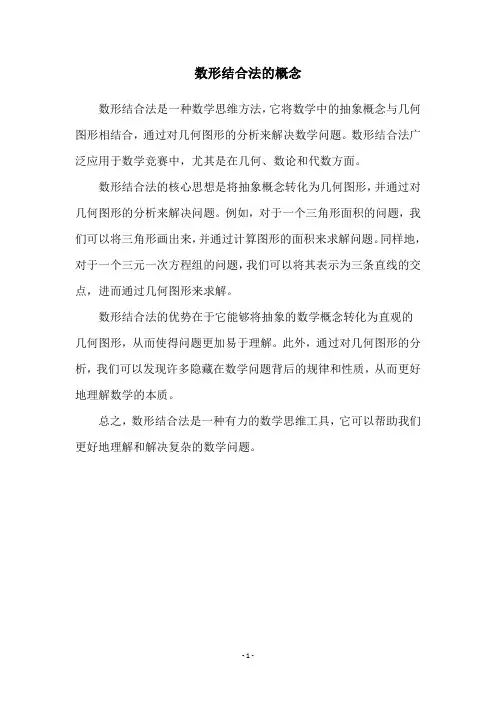 数形结合法的概念