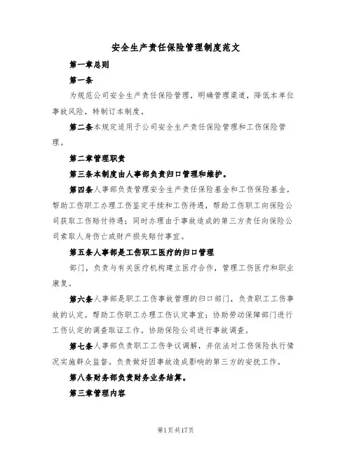 安全生产责任保险管理制度范文(八篇)