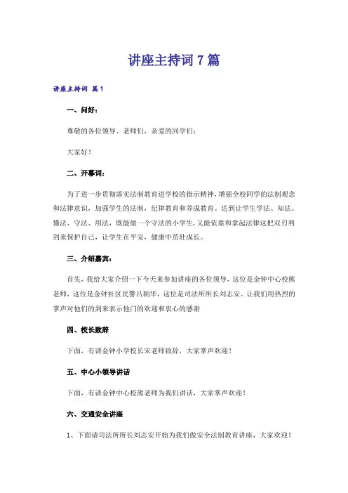 讲座主持词7篇
