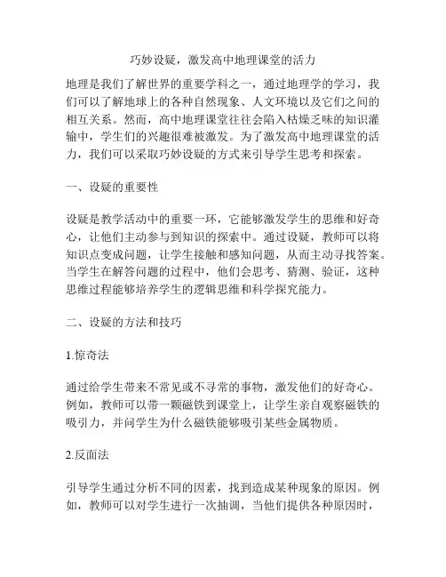 巧妙设疑,激发高中地理课堂的活力