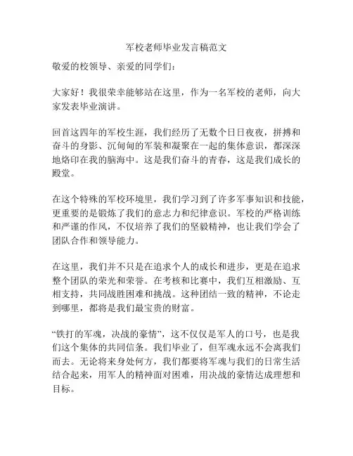 军校老师毕业发言稿范文