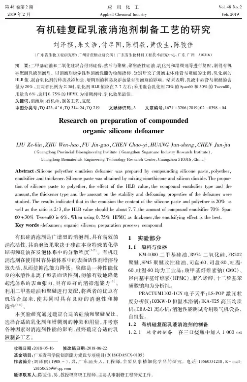 有机硅复配乳液消泡剂制备工艺的研究