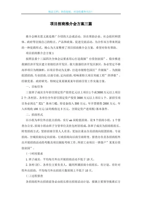 项目招商推介会方案三篇